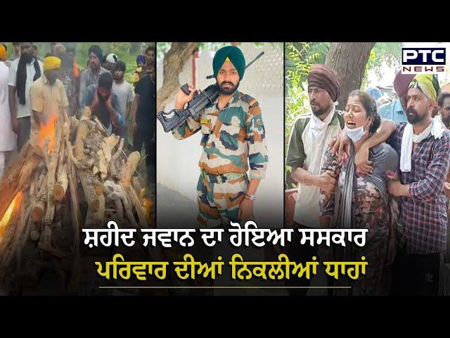 Barnala : ਪੁੱਤ ਦਾ ਸਿਵਾ ਬਲਦੇ ਦੇਖ ਪਰਿਵਾਰ ਦੀਆਂ ਨਿਕਲੀਆਂ ਧਾਹਾਂ | Simrandeep Singh | Martyr