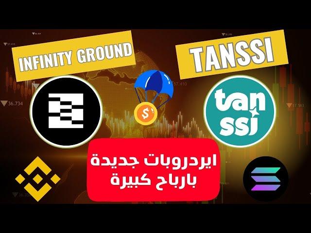 فرصة لربح اكتر من 500 دولار  شرح ايردروبات Infinity ground و Tanssiاشترك من البداية