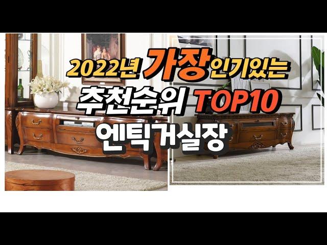 2022년 엔틱거실장 추천판매순위  top10 가격 리뷰 평점 비교