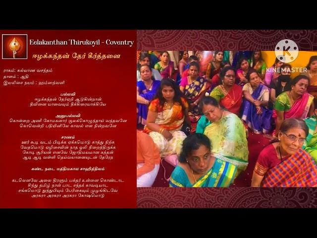 ஈழக்கந்தன் கீர்த்தனை  Coventry Eelak kandan keerthanai - UK tamil song