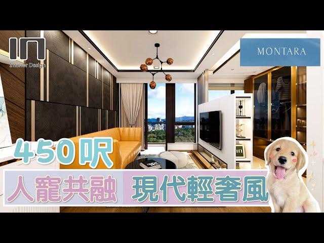 日出康城 MONTARA｜實用面積450呎｜現代輕奢風｜室內設計｜裝修設計｜訂造傢俬【IN Interior Design】