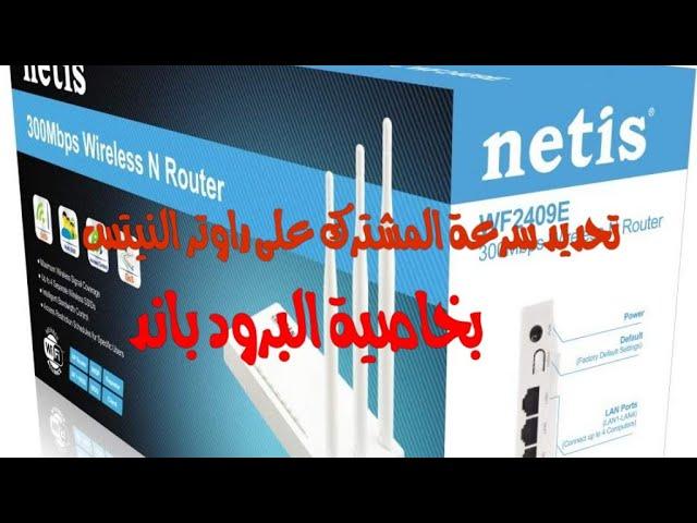 تحديد سرعة المتصل في راوتر نتس بخاصية البرود باند #netis #نتس #نيتس