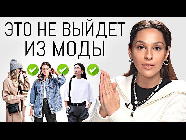 15 БАЗОВЫХ ВЕЩЕЙ на ВСЕ ВРЕМЕНА | Тренды которые никогда не выйдут из моды