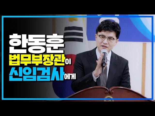 한동훈 법무부장관이 신임검사에게 | 법tv