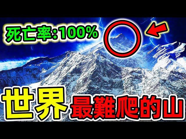 全世界“最難爬”的10座山！珠穆朗瑪峰只排第5，第一名堪稱“人類地獄”，死亡率高達100%。|#世界之最top #世界之最 #出類拔萃 #腦洞大開 #top10 #最難爬的山