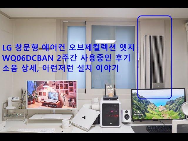 LG 창문형 에어컨 오브제컬렉션 엣지 2주간 사용힌 소음 사용 후기