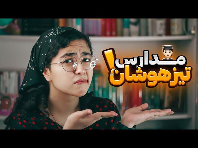 آزمون تیزهوشان بدم؟/تجربه‌ی ۴سال تحصیل من توی مدرسه تیزهوشان!