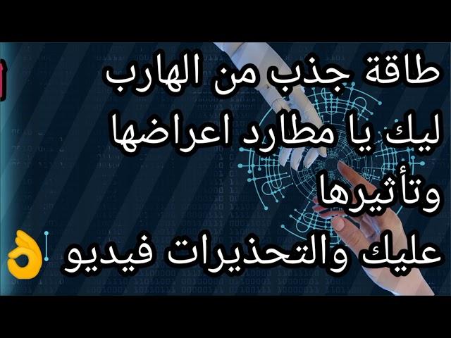 طاقة جذب وتخاطر عالية من الهارب  للمطارد تأثيرها علي المطارد واهم التحذيرات 