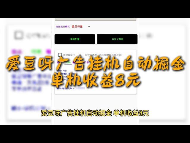 爱豆呀广告挂机自动掘金，单机收益8元