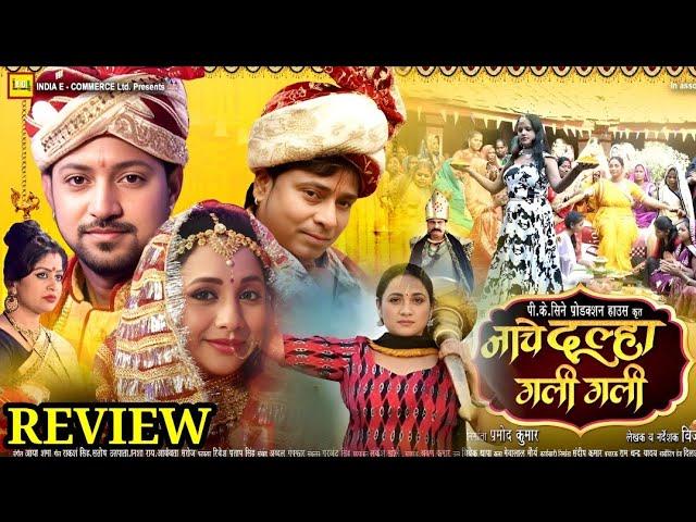 Nache Dulha Gali Gali Bhojpuri Movie Update | Rani Chatterjee | New Bhojpuri Movie | Trailer Review