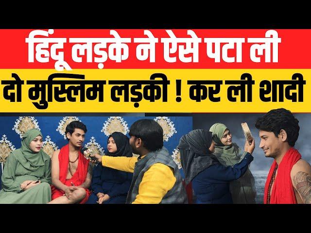 Hindu muslim love story : हिंदू तरुण गुप्ता ने पटा ली दो मुस्लिम लड़कियाँ ! कर ली शादी tarun gupta