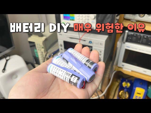 배터리DIY 하지마세요 (전직 전기차 엔지니어 관점)