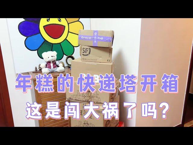 【盲盒開箱】年糕的快遞塔開箱，怎麽能闖這麽大禍呢？最近比較窮，啥也沒買，感謝大家給我寄的東東，這次終於可以拆盲盒「解饞」啦！