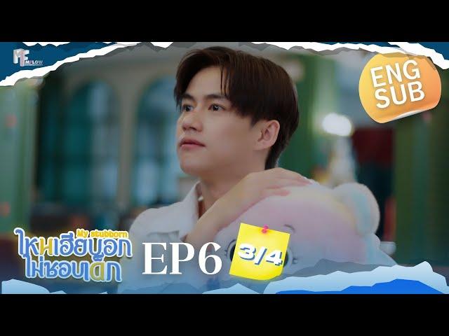 EP.6 [3/4] ไหนเฮียบอกไม่ชอบเด็ก (MyStubborn, 心口不一) [Eng Sub]