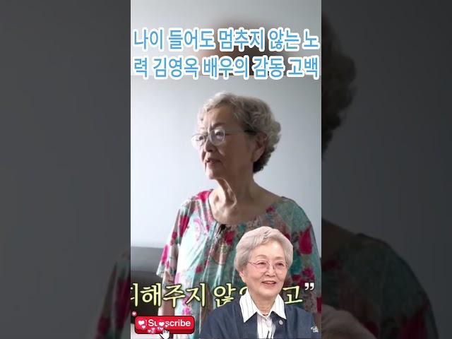 나이 들어도 멈추지 않는 노력 김영옥 배우의 감동 고백#김영옥#탤런트#영화배우