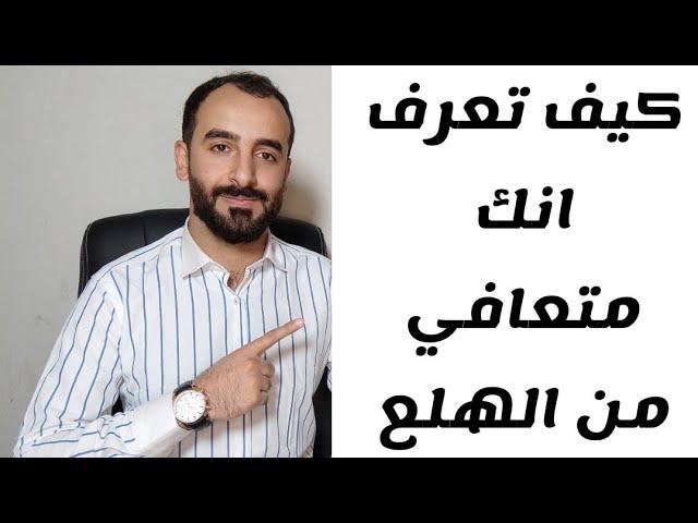 كيف أعرف أني تعافيت من نوبات الهلع والخوف .