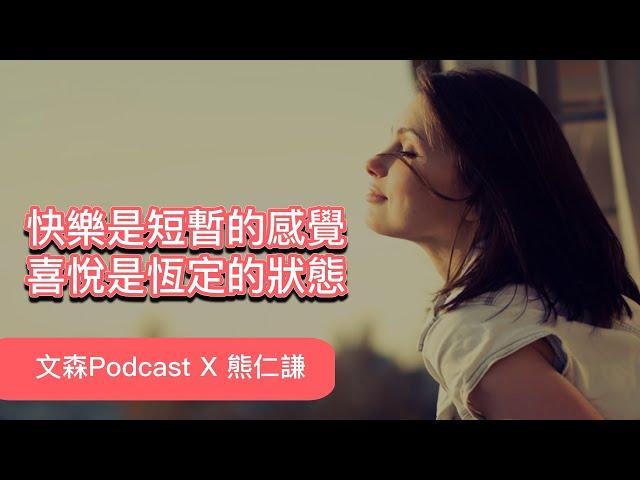 喜悅的能力可以鍛鍊嗎？｜熊仁謙｜文森Podcast