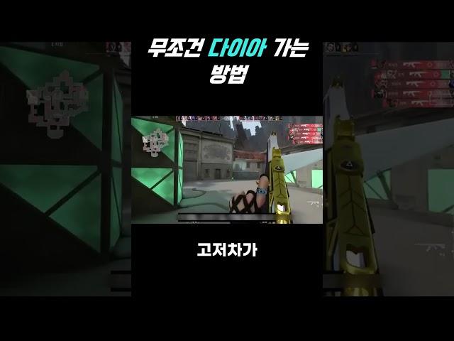 무조건 다이아 가는 방법 #발로란트