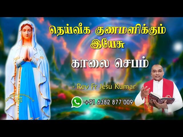 16.09.2024  - morning prayer - காலைஜெபம் - தெய்வீக குணமளிக்கும் இயேசு @TAMIL CATHOLIC ONLINE TV