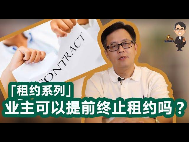 「租约系列」业主可以提前终止租约吗？