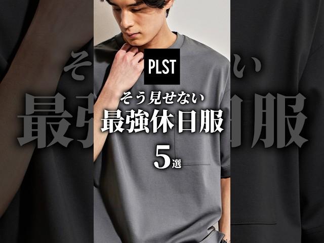 【30代40代】プラステ 最強休日服 5選 #メンズファッション #大人カジュアル #夏服 #着こなし