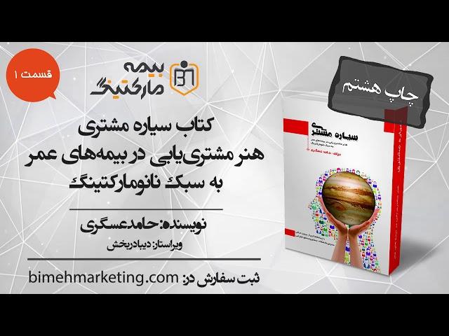 معرفی کتاب سیاره مشتری (هنر مشتری یابی در بیمه های عمر)