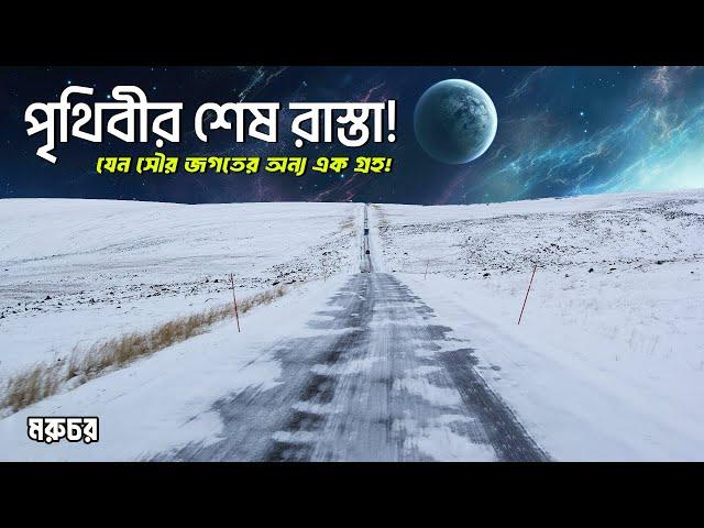 পৃথিবীর শেষ রাস্তা; একা গেলেই বিপদ || Last Road of The World || e69 highway || Moruchor || মরুচর