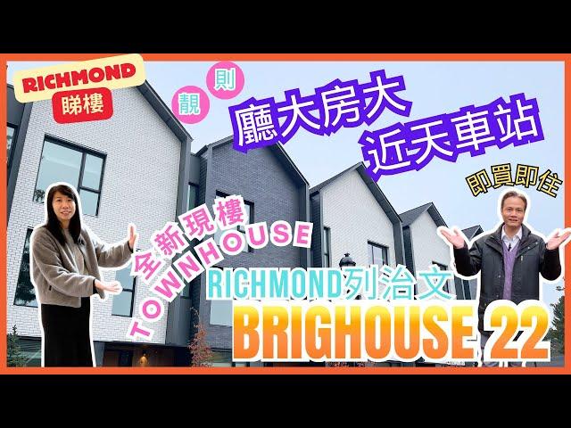 【溫哥華地產】Richmond樓花Brighouse 22｜靚則廳大房大｜10分鐘到天車站 | 全新Townhome｜靜中帶旺 | 即買即住｜中文字幕｜ #溫哥華地產 #溫哥華睇樓