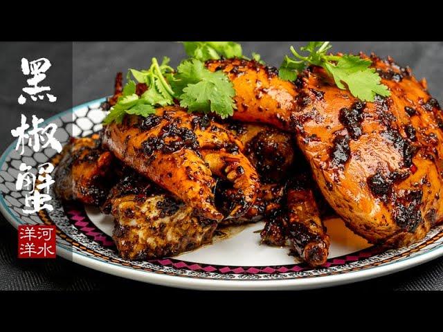 黑胡椒螃蟹｜新加坡国菜：比辣椒蟹更好吃！Black Pepper Crab