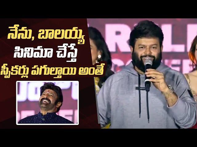 Music Director Thaman Mass Speech @ Daaku Maharaaj Movie Grand Release Event | Manastars