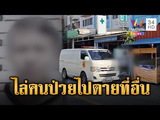 หมอไม่รับรักษา ไล่ไปตายที่อื่น สุดท้ายตายจริงหน้าคลินิค | ข่าวอรุณอมรินทร์ | 18/6/68