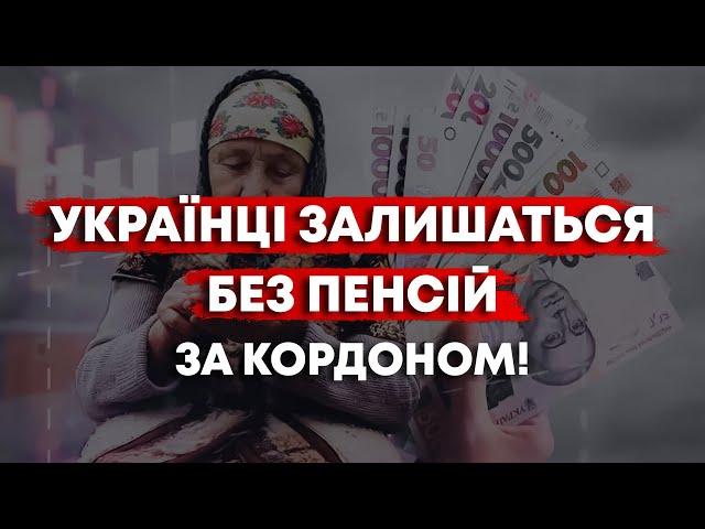 УКРАЇНЦІ ЗА КОРДОНОМ ВТРАТЯТЬ ПЕНСІЇ? НОВІ ЖОРСТКІ ПРАВИЛА!