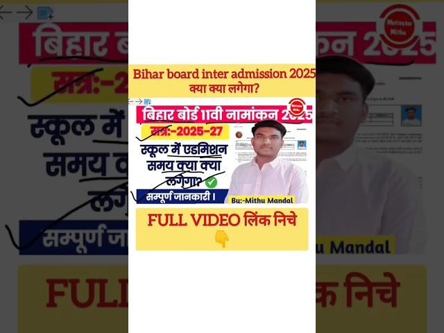 Bihar Board Inter admission 2025 kya kya lagega #shorts #short #viral #trend #trending