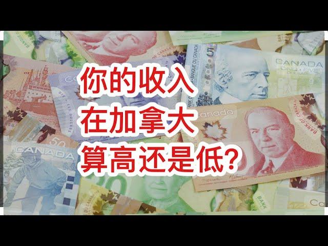 加拿大留学移民|加拿大人收入高吗？最官方最准确的统计。加拿大不同省份不同年龄段居民收入的平均值和中位数。看看你的收入在加拿大算高还是低？请忽略总收入数据。本人理解有误。评论区有更正。抱歉。