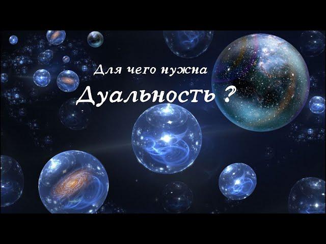 Что такое Дуальность?