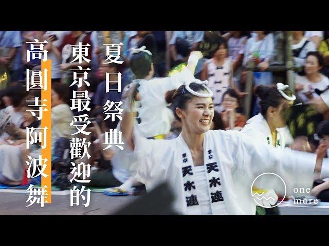 【東京】高圓寺阿波舞｜最受歡迎的夏日祭典｜2019高円寺阿波踊り｜