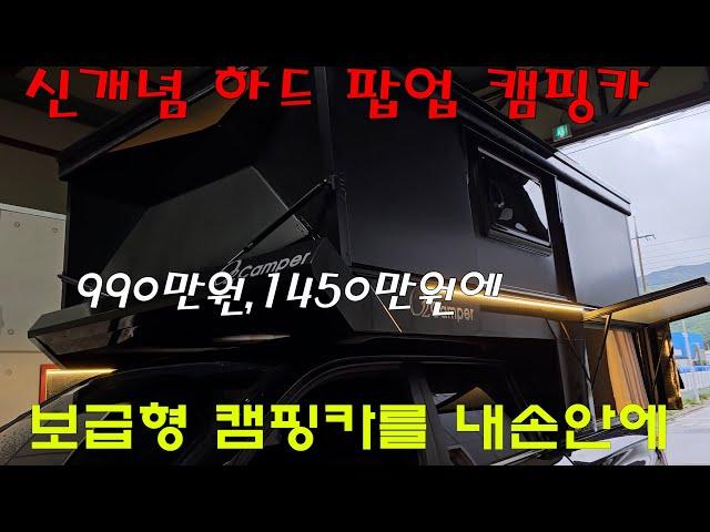 오토캠프 신상품 하드팝업 캠핑카/저렴한 가격/보급형 캠핑카