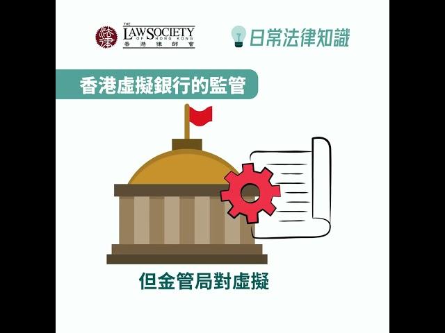 【日常法律知識】香港虛擬銀行的監管