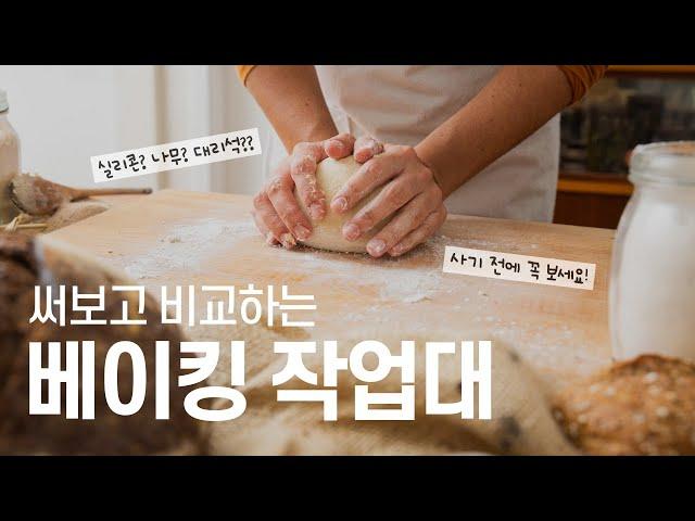 베이킹 도구 추천베이킹 작업대 3종 비교! | 홈베이킹 필수템 | 실리콘, 나무, 인조대리석 작업대