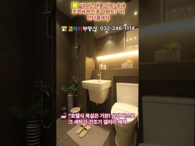  “이 가격에 이런 옵션? 부천 프리미엄 신축 마지막 기회!” #지안더클래식 #송내신축아파트 #부천신축아파트 #신혼부부아파트 #청년내집마련