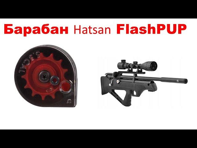 Как заряжать барабан Hatsan Flash PUP