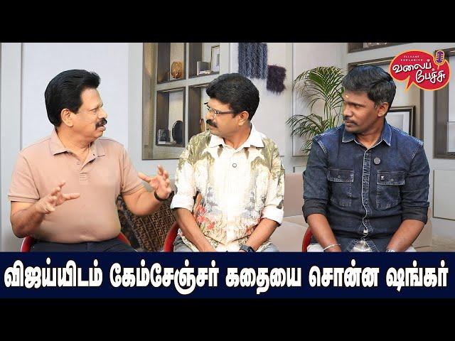 Valai Pechu | விஜய்யிடம் கேம்சேஞ்சர் கதையை சொன்ன ஷங்கர் | Video 2727 | 2nd Jan 2025