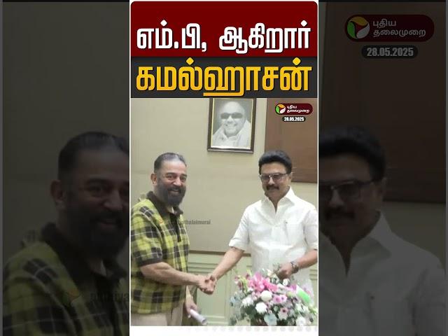 மாநிலங்களவை உறுப்பினராகிறார் Kamal Hassan | DMK | MK Stalin