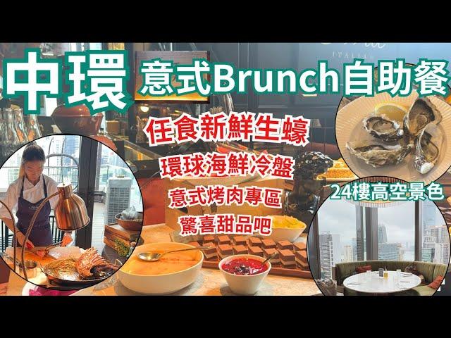 【香港美食】中環靚景 香港自助餐 Brunch 任食生蠔｜慶祝生日餐廳首選｜蘭桂坊｜中環美食｜Aria