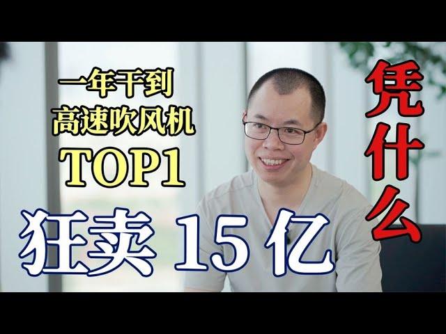 一年干到吹风机赛道TOP1，狂卖15亿的徕芬，凭什么？