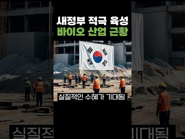 새 정부 적극 육성 바이오산업 근황