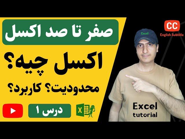 آموزش اکسل از صفر تا صد | اکسل چیست و کاربرد و محدودیت آن چیست؟ | What is Excel