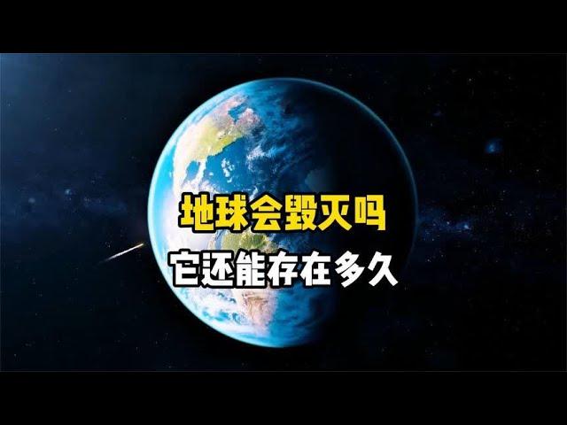 地球会毁灭吗？令人绝望的宇宙定律，所有物质都将灭亡