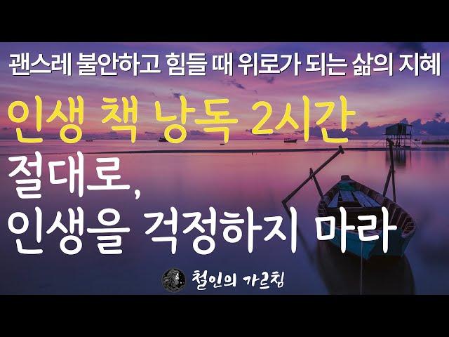 매일 잠잘 때 들으면 당신의 삶을 바꿔 줄 베스트 인생 책 2시간 오디오북|마음이 힘들고 걱정이 많을 때 도움을 주는 조언 명언|행복한 노후를 보내는 법|지혜 낭독 ASMR 수면