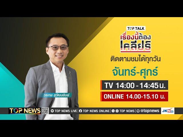 เรื่องนี้ต้องเคลียร์ เจ้ากรรมนายเวร.. ทนายตั้ม | 05 พฤศจิกายน 2567 | FULL | TOP NEWS